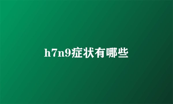 h7n9症状有哪些