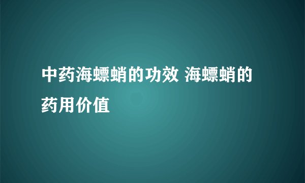 中药海螵蛸的功效 海螵蛸的药用价值