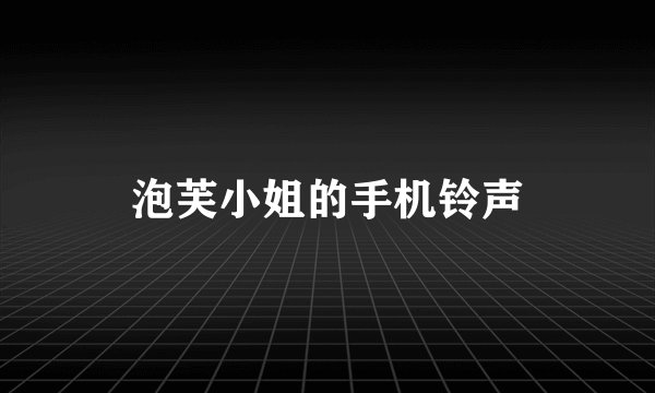 泡芙小姐的手机铃声