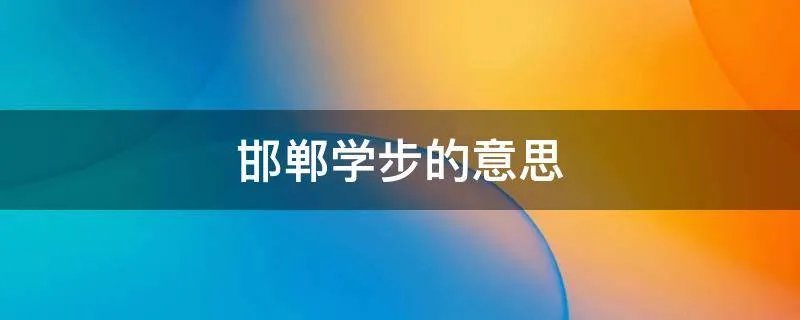 邯郸学步的意思