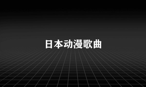 日本动漫歌曲