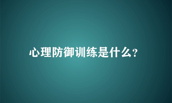 心理防御训练是什么？
