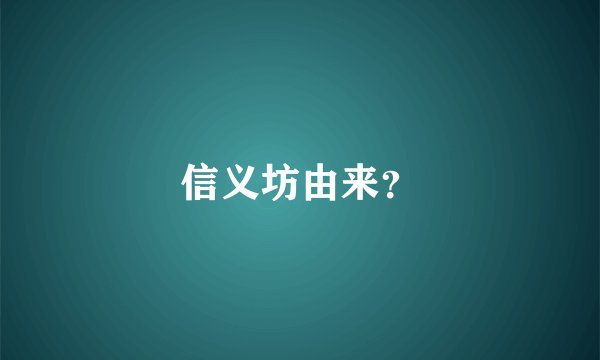 信义坊由来？