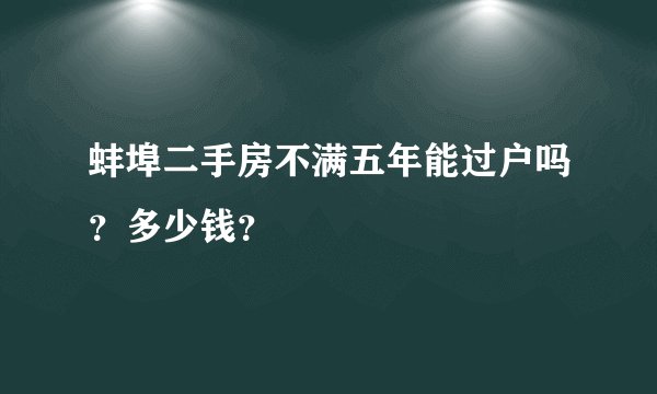 蚌埠二手房不满五年能过户吗？多少钱？