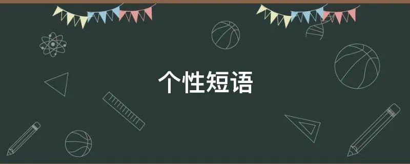 个性短语