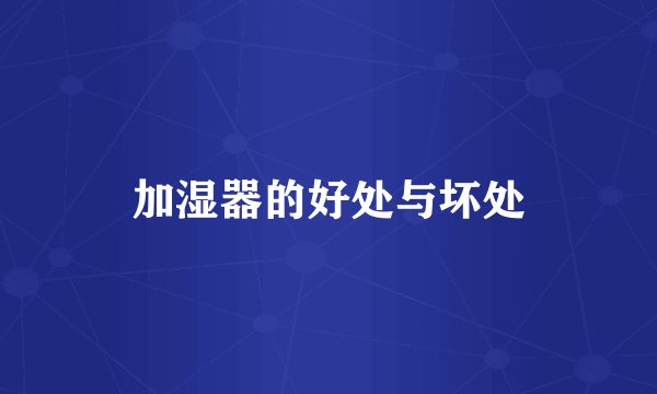 加湿器的好处与坏处