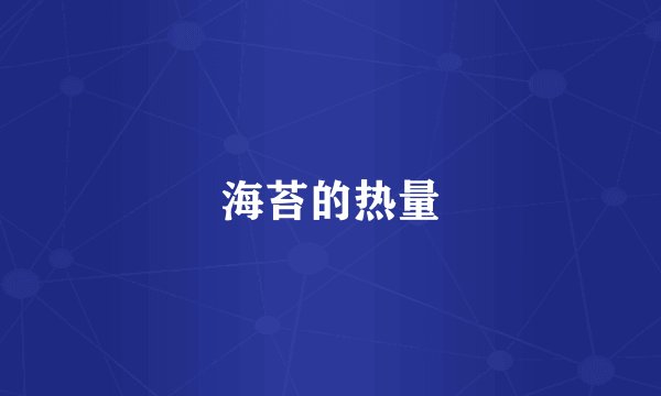海苔的热量