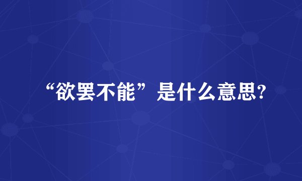 “欲罢不能”是什么意思?