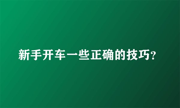新手开车一些正确的技巧？