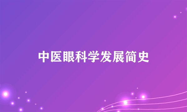 中医眼科学发展简史