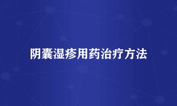 阴囊湿疹用药治疗方法