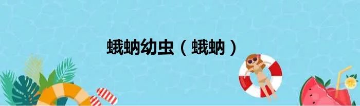 蛾蚋幼虫（蛾蚋）