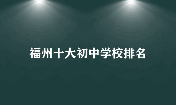 福州十大初中学校排名