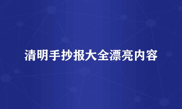 清明手抄报大全漂亮内容