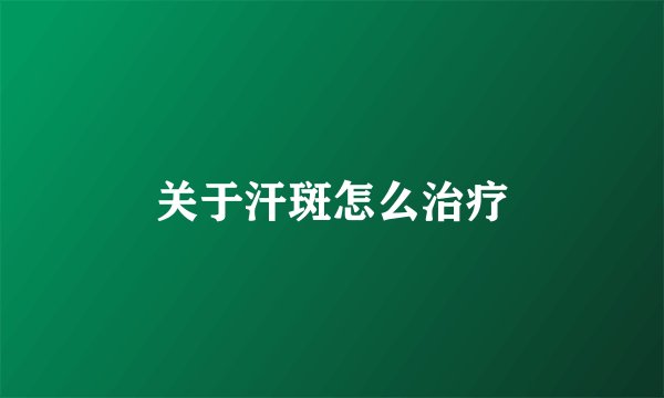 关于汗斑怎么治疗