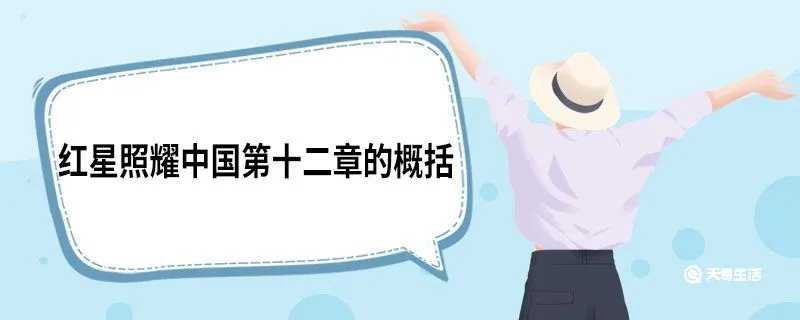 红星照耀中国第十二章的概括