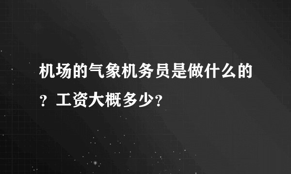 机场的气象机务员是做什么的？工资大概多少？