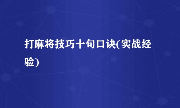 打麻将技巧十句口诀(实战经验)