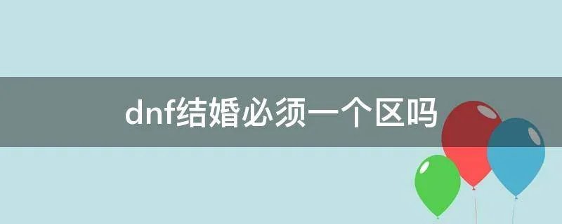 dnf结婚必须一个区吗