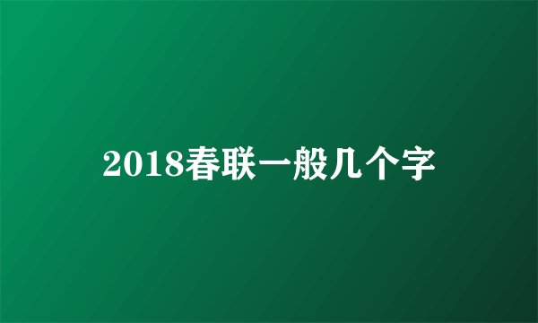 2018春联一般几个字