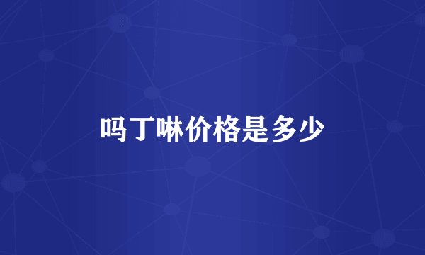 吗丁啉价格是多少
