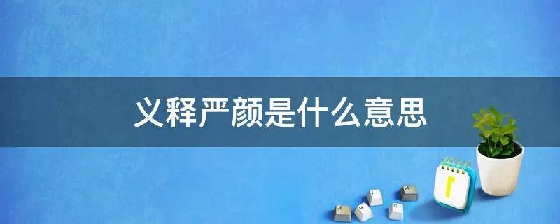 义释严颜是什么意思