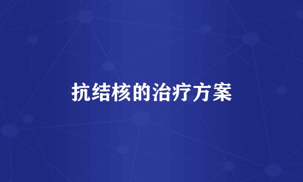 抗结核的治疗方案