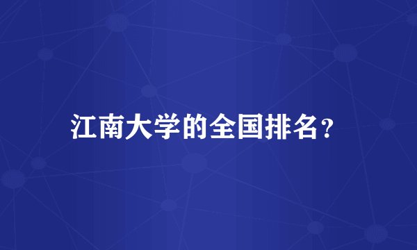 江南大学的全国排名？