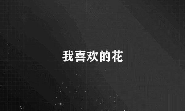 我喜欢的花