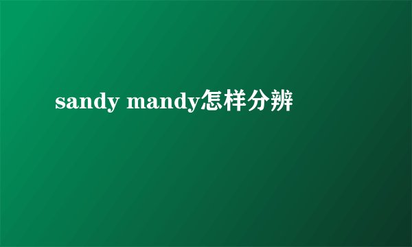 sandy mandy怎样分辨