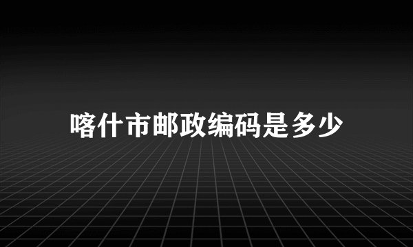 喀什市邮政编码是多少