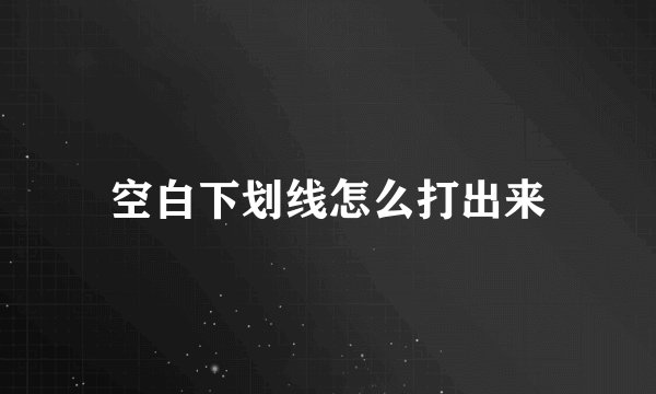 空白下划线怎么打出来