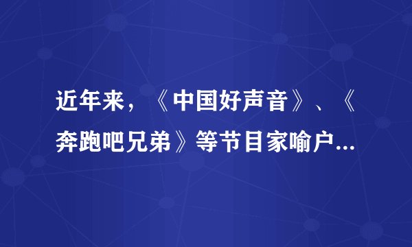 近年来，《中国好声音》、《奔跑吧兄弟》等节目家喻户晓。这些节目在引进国外电影节目制作的创意和运营模式的同时，也进行了本土化的再次包装和创作，因而得到了广大观众的欢迎。据此回答23-24题。该类节目之所以火爆，是因为它们（　　）①在创新的基础上继承了传统文化②把汲取外来优秀文化作为创作的基本要求③在文化的交流中促进了文化创新④着眼于人民群众不断增长的精神文化需求。A.①②B. ①④C. ②③D. ③④