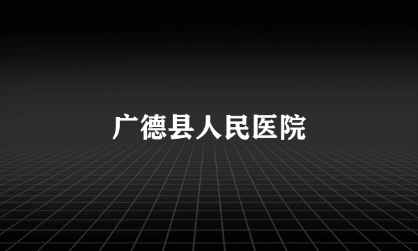 广德县人民医院