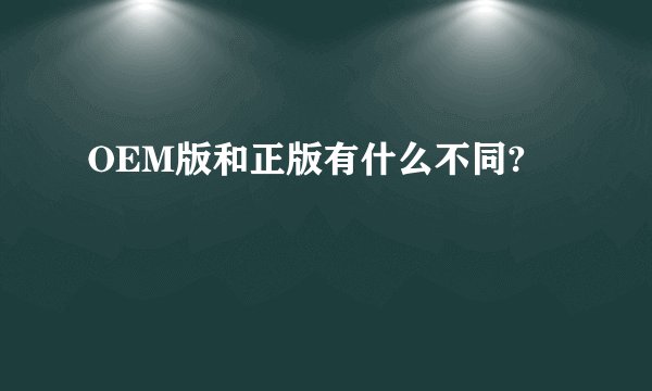 OEM版和正版有什么不同?