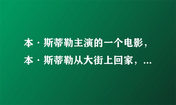 本·斯蒂勒主演的一个电影，本·斯蒂勒从大街上回家，身上穿着貂皮大衣，大衣的貂都是活的，回到家