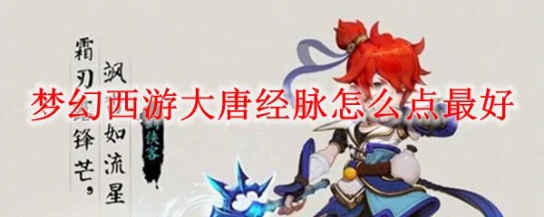 梦幻西游大唐经脉怎么点最好