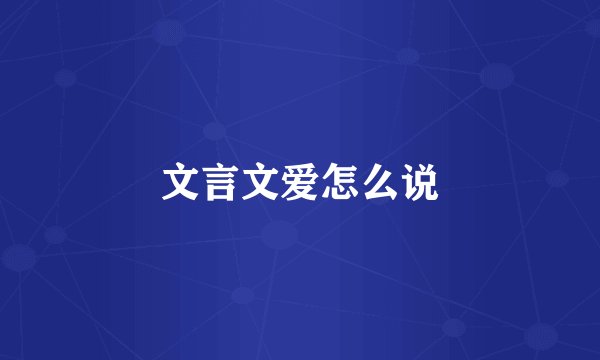 文言文爱怎么说