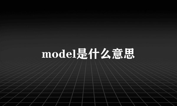 model是什么意思
