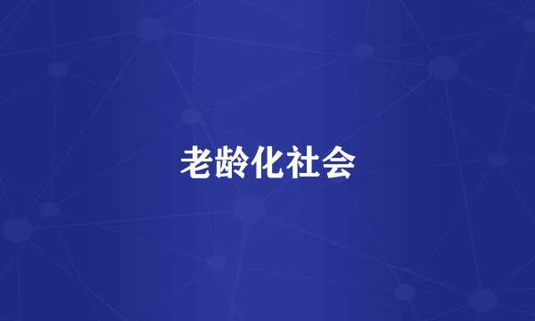 老龄化社会