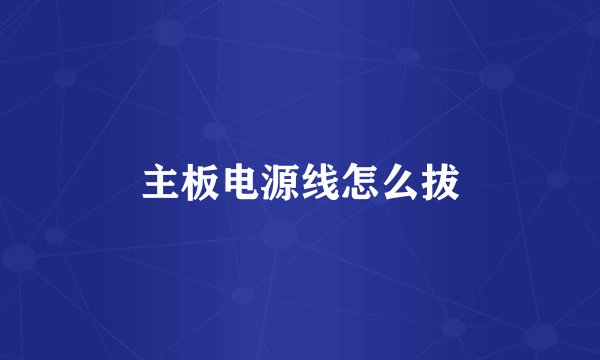 主板电源线怎么拔