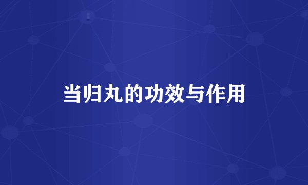 当归丸的功效与作用