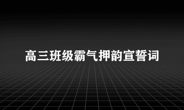 高三班级霸气押韵宣誓词