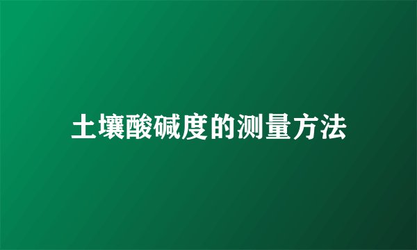 土壤酸碱度的测量方法