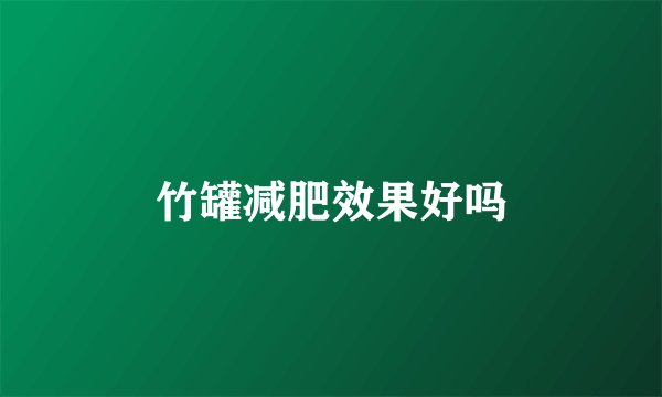 竹罐减肥效果好吗