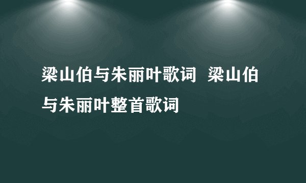 梁山伯与朱丽叶歌词  梁山伯与朱丽叶整首歌词