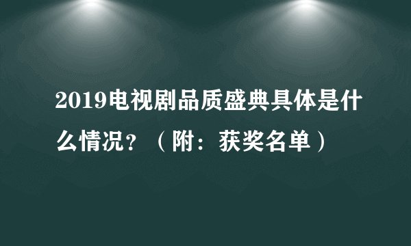 2019电视剧品质盛典具体是什么情况？（附：获奖名单）