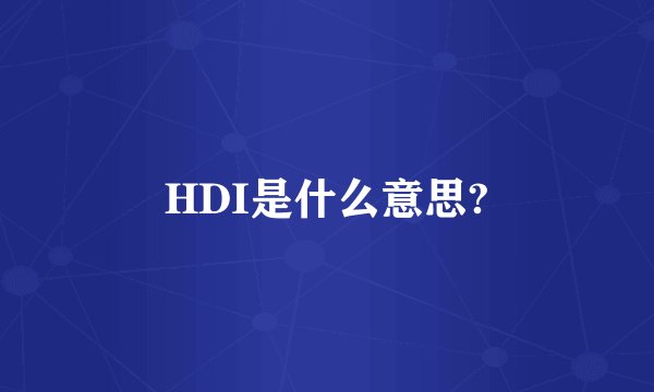 HDI是什么意思?