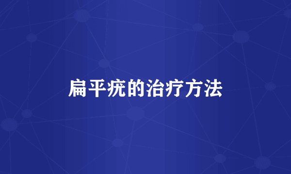 扁平疣的治疗方法