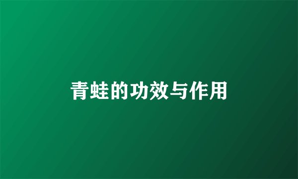 青蛙的功效与作用